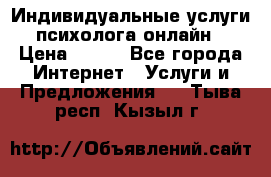 Индивидуальные услуги психолога онлайн › Цена ­ 250 - Все города Интернет » Услуги и Предложения   . Тыва респ.,Кызыл г.